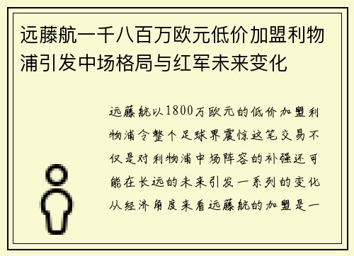 远藤航一千八百万欧元低价加盟利物浦引发中场格局与红军未来变化 远藤航一千八百万欧元低价加盟利物浦引发中场格局与红军未来变化