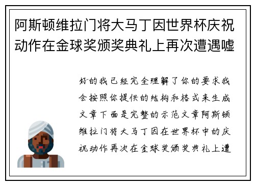 阿斯顿维拉门将大马丁因世界杯庆祝动作在金球奖颁奖典礼上再次遭遇嘘声 阿斯顿维拉门将大马丁因世界杯庆祝动作在金球奖颁奖典礼上再次遭遇嘘声