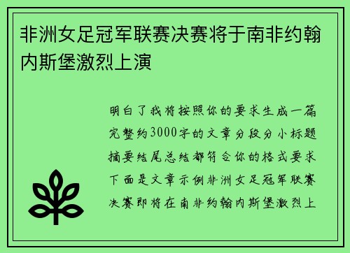非洲女足冠军联赛决赛将于南非约翰内斯堡激烈上演 非洲女足冠军联赛决赛将于南非约翰内斯堡激烈上演