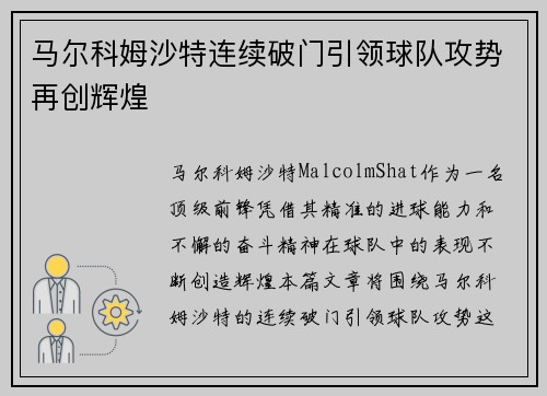 马尔科姆沙特连续破门引领球队攻势再创辉煌 马尔科姆沙特连续破门引领球队攻势再创辉煌