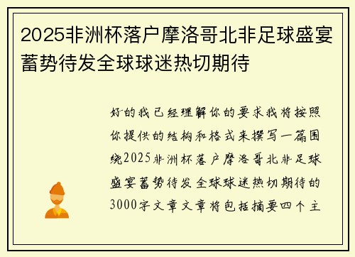 2025非洲杯落户摩洛哥北非足球盛宴蓄势待发全球球迷热切期待 2025非洲杯落户摩洛哥北非足球盛宴蓄势待发全球球迷热切期待