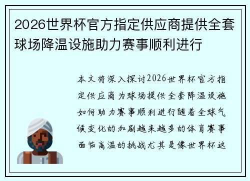2026世界杯官方指定供应商提供全套球场降温设施助力赛事顺利进行 2026世界杯官方指定供应商提供全套球场降温设施助力赛事顺利进行