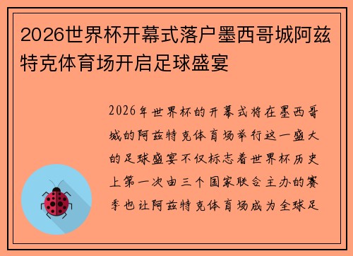 2026世界杯开幕式落户墨西哥城阿兹特克体育场开启足球盛宴 2026世界杯开幕式落户墨西哥城阿兹特克体育场开启足球盛宴