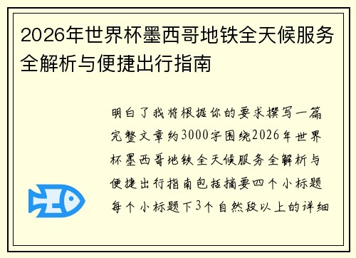 2026年世界杯墨西哥地铁全天候服务全解析与便捷出行指南 2026年世界杯墨西哥地铁全天候服务全解析与便捷出行指南