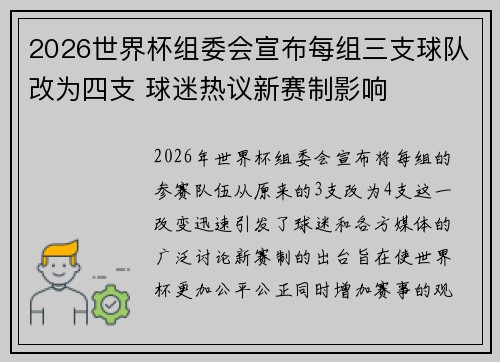 2026世界杯组委会宣布每组三支球队改为四支 球迷热议新赛制影响 2026世界杯组委会宣布每组三支球队改为四支 球迷热议新赛制影响