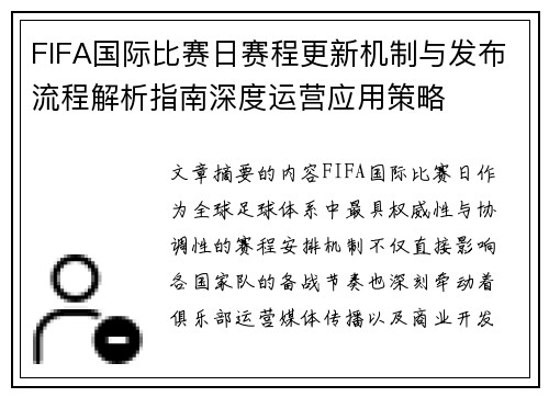 FIFA国际比赛日赛程更新机制与发布流程解析指南深度运营应用策略 FIFA国际比赛日赛程更新机制与发布流程解析指南深度运营应用策略