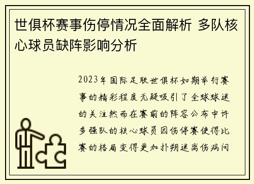 世俱杯赛事伤停情况全面解析 多队核心球员缺阵影响分析 世俱杯赛事伤停情况全面解析 多队核心球员缺阵影响分析