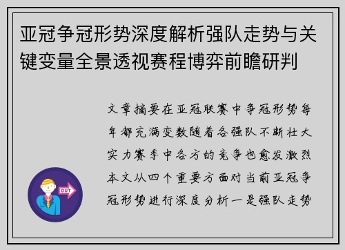 亚冠争冠形势深度解析强队走势与关键变量全景透视赛程博弈前瞻研判 亚冠争冠形势深度解析强队走势与关键变量全景透视赛程博弈前瞻研判
