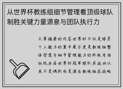 从世界杯教练组细节管理看顶级球队制胜关键力量源泉与团队执行力