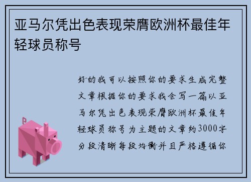 亚马尔凭出色表现荣膺欧洲杯最佳年轻球员称号 亚马尔凭出色表现荣膺欧洲杯最佳年轻球员称号