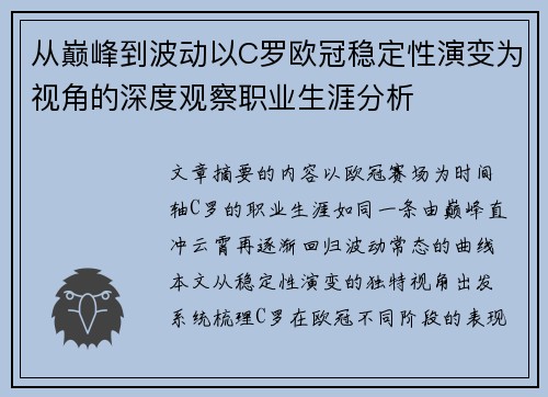 从巅峰到波动以C罗欧冠稳定性演变为视角的深度观察职业生涯分析 从巅峰到波动以C罗欧冠稳定性演变为视角的深度观察职业生涯分析