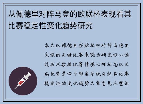 从佩德里对阵马竞的欧联杯表现看其比赛稳定性变化趋势研究 从佩德里对阵马竞的欧联杯表现看其比赛稳定性变化趋势研究