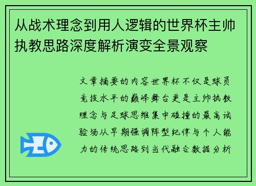 从战术理念到用人逻辑的世界杯主帅执教思路深度解析演变全景观察 从战术理念到用人逻辑的世界杯主帅执教思路深度解析演变全景观察