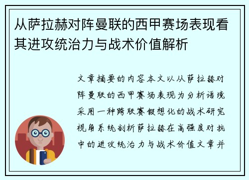 从萨拉赫对阵曼联的西甲赛场表现看其进攻统治力与战术价值解析 从萨拉赫对阵曼联的西甲赛场表现看其进攻统治力与战术价值解析