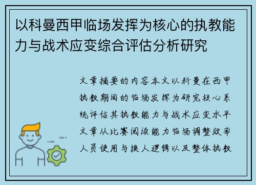 以科曼西甲临场发挥为核心的执教能力与战术应变综合评估分析研究 以科曼西甲临场发挥为核心的执教能力与战术应变综合评估分析研究