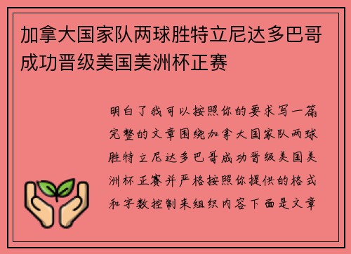 加拿大国家队两球胜特立尼达多巴哥成功晋级美国美洲杯正赛