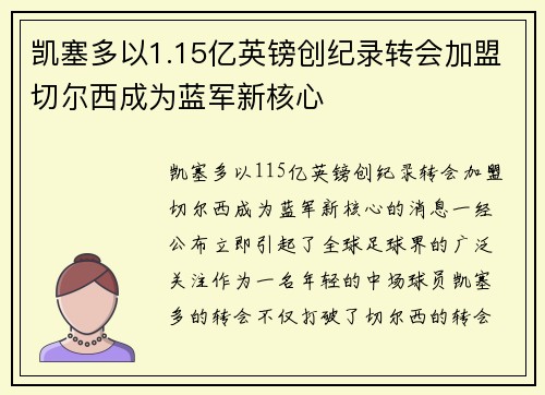 凯塞多以1.15亿英镑创纪录转会加盟切尔西成为蓝军新核心 凯塞多以1.15亿英镑创纪录转会加盟切尔西成为蓝军新核心