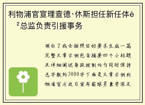 利物浦官宣理查德·休斯担任新任体育总监负责引援事务 利物浦官宣理查德·休斯担任新任体育总监负责引援事务