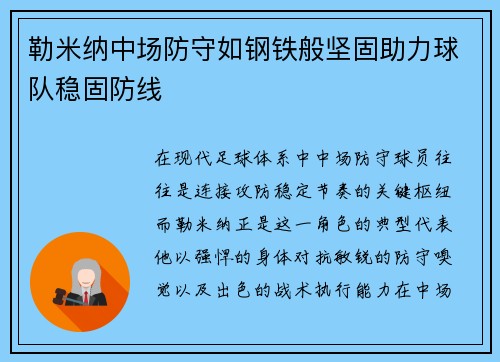 勒米纳中场防守如钢铁般坚固助力球队稳固防线 勒米纳中场防守如钢铁般坚固助力球队稳固防线