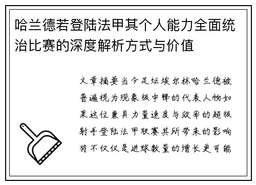 哈兰德若登陆法甲其个人能力全面统治比赛的深度解析方式与价值 哈兰德若登陆法甲其个人能力全面统治比赛的深度解析方式与价值