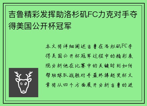 吉鲁精彩发挥助洛杉矶FC力克对手夺得美国公开杯冠军 吉鲁精彩发挥助洛杉矶FC力克对手夺得美国公开杯冠军