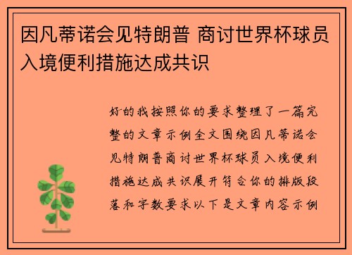 因凡蒂诺会见特朗普 商讨世界杯球员入境便利措施达成共识 因凡蒂诺会见特朗普 商讨世界杯球员入境便利措施达成共识
