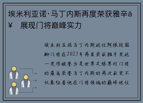 埃米利亚诺·马丁内斯再度荣获雅辛奖展现门将巅峰实力 埃米利亚诺·马丁内斯再度荣获雅辛奖展现门将巅峰实力