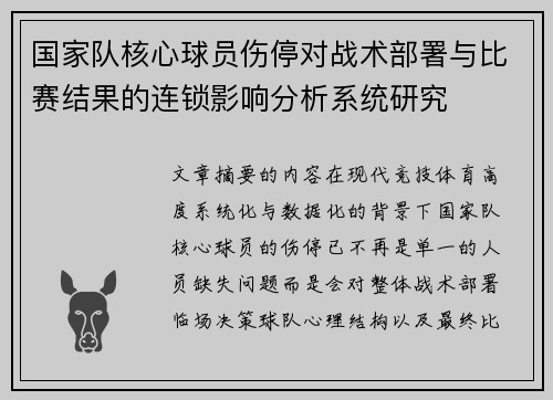 国家队核心球员伤停对战术部署与比赛结果的连锁影响分析系统研究 国家队核心球员伤停对战术部署与比赛结果的连锁影响分析系统研究