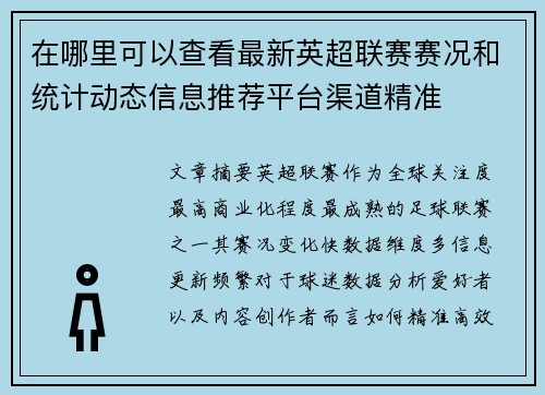在哪里可以查看最新英超联赛赛况和统计动态信息推荐平台渠道精准 在哪里可以查看最新英超联赛赛况和统计动态信息推荐平台渠道精准