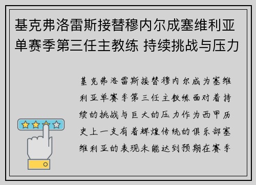 基克弗洛雷斯接替穆内尔成塞维利亚单赛季第三任主教练 持续挑战与压力并存 基克弗洛雷斯接替穆内尔成塞维利亚单赛季第三任主教练 持续挑战与压力并存