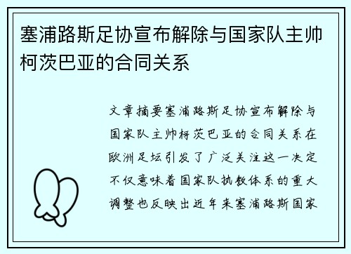 塞浦路斯足协宣布解除与国家队主帅柯茨巴亚的合同关系 塞浦路斯足协宣布解除与国家队主帅柯茨巴亚的合同关系