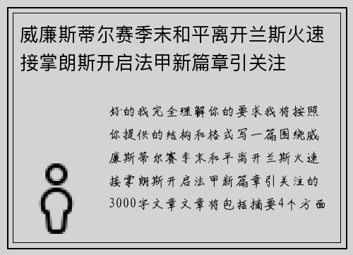 威廉斯蒂尔赛季末和平离开兰斯火速接掌朗斯开启法甲新篇章引关注 威廉斯蒂尔赛季末和平离开兰斯火速接掌朗斯开启法甲新篇章引关注
