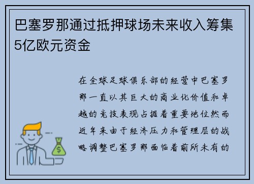 巴塞罗那通过抵押球场未来收入筹集5亿欧元资金 巴塞罗那通过抵押球场未来收入筹集5亿欧元资金