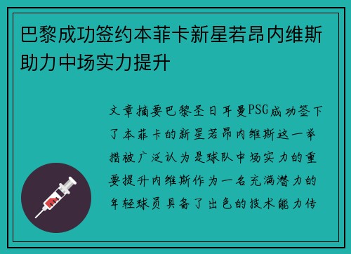 巴黎成功签约本菲卡新星若昂内维斯助力中场实力提升 巴黎成功签约本菲卡新星若昂内维斯助力中场实力提升