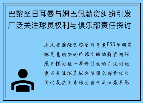 巴黎圣日耳曼与姆巴佩薪资纠纷引发广泛关注球员权利与俱乐部责任探讨