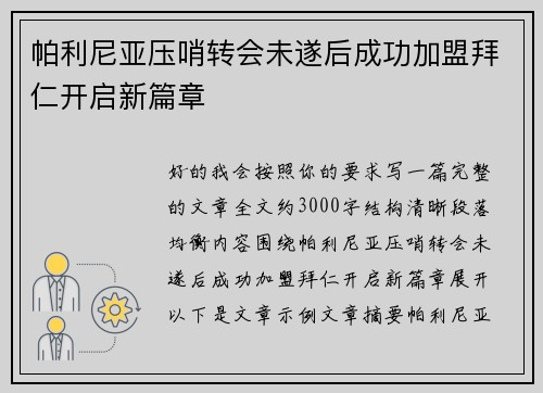 帕利尼亚压哨转会未遂后成功加盟拜仁开启新篇章 帕利尼亚压哨转会未遂后成功加盟拜仁开启新篇章