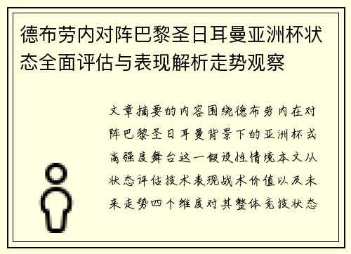德布劳内对阵巴黎圣日耳曼亚洲杯状态全面评估与表现解析走势观察 德布劳内对阵巴黎圣日耳曼亚洲杯状态全面评估与表现解析走势观察