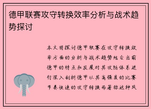 德甲联赛攻守转换效率分析与战术趋势探讨 德甲联赛攻守转换效率分析与战术趋势探讨