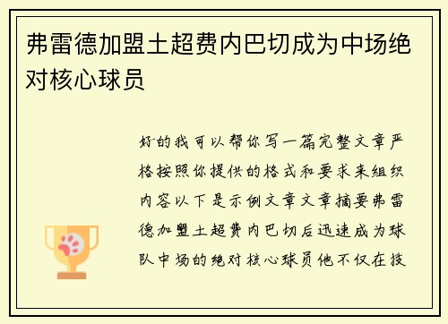 弗雷德加盟土超费内巴切成为中场绝对核心球员