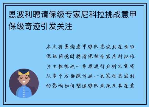 恩波利聘请保级专家尼科拉挑战意甲保级奇迹引发关注
