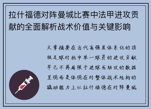 拉什福德对阵曼城比赛中法甲进攻贡献的全面解析战术价值与关键影响 拉什福德对阵曼城比赛中法甲进攻贡献的全面解析战术价值与关键影响