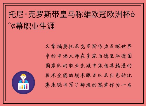 托尼·克罗斯带皇马称雄欧冠欧洲杯谢幕职业生涯 托尼·克罗斯带皇马称雄欧冠欧洲杯谢幕职业生涯