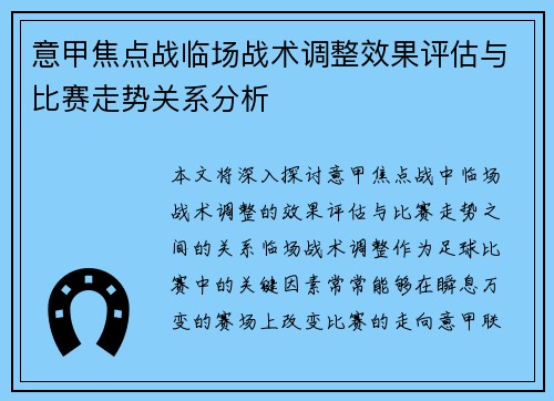 意甲焦点战临场战术调整效果评估与比赛走势关系分析 意甲焦点战临场战术调整效果评估与比赛走势关系分析