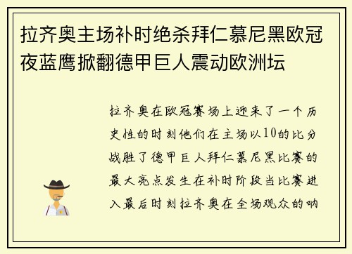 拉齐奥主场补时绝杀拜仁慕尼黑欧冠夜蓝鹰掀翻德甲巨人震动欧洲坛 拉齐奥主场补时绝杀拜仁慕尼黑欧冠夜蓝鹰掀翻德甲巨人震动欧洲坛