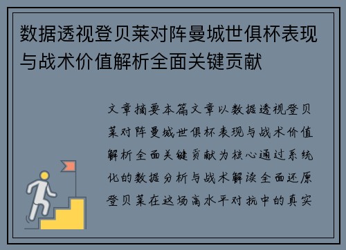 数据透视登贝莱对阵曼城世俱杯表现与战术价值解析全面关键贡献 数据透视登贝莱对阵曼城世俱杯表现与战术价值解析全面关键贡献