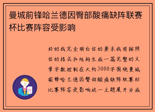 曼城前锋哈兰德因臀部酸痛缺阵联赛杯比赛阵容受影响