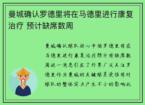 曼城确认罗德里将在马德里进行康复治疗 预计缺席数周 曼城确认罗德里将在马德里进行康复治疗 预计缺席数周
