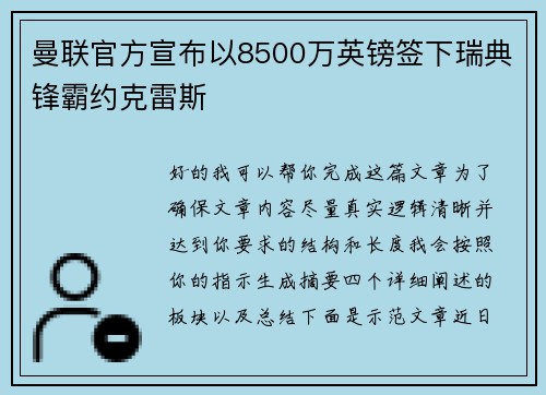曼联官方宣布以8500万英镑签下瑞典锋霸约克雷斯