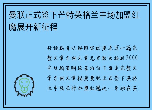 曼联正式签下芒特英格兰中场加盟红魔展开新征程 曼联正式签下芒特英格兰中场加盟红魔展开新征程