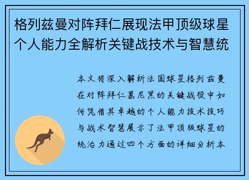格列兹曼对阵拜仁展现法甲顶级球星个人能力全解析关键战技术与智慧统治力 格列兹曼对阵拜仁展现法甲顶级球星个人能力全解析关键战技术与智慧统治力